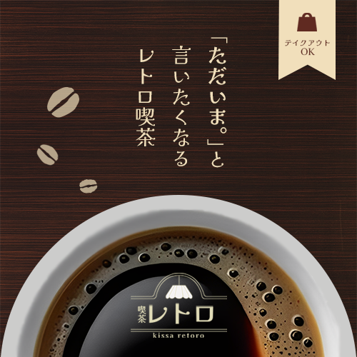 喫茶レトロ